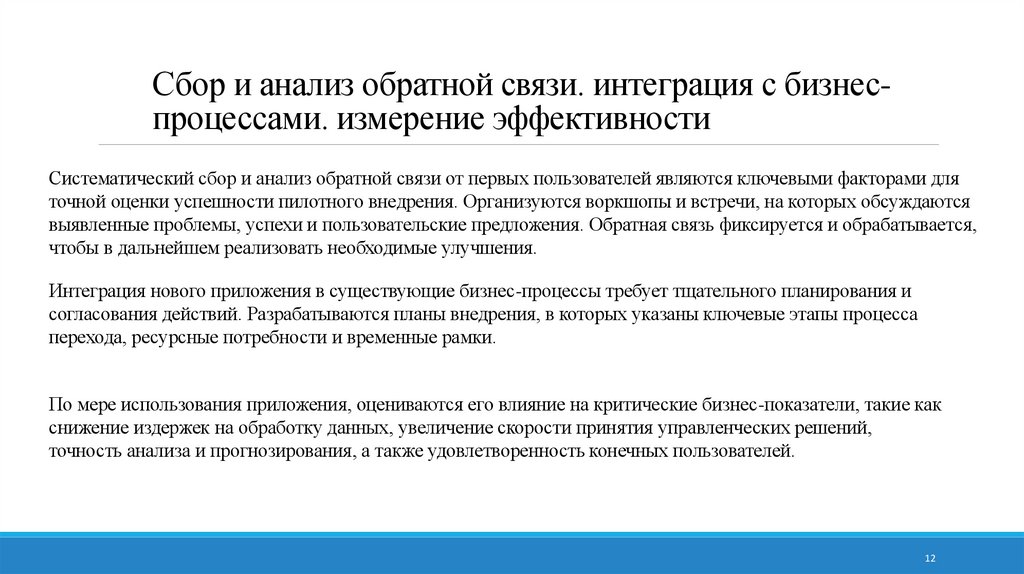 Сбор и анализ обратной связи. интеграция с бизнес-процессами. измерение эффективности