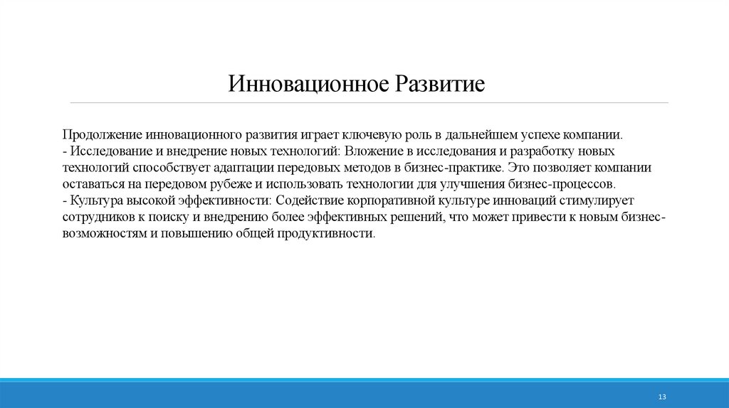 Инновационное Развитие