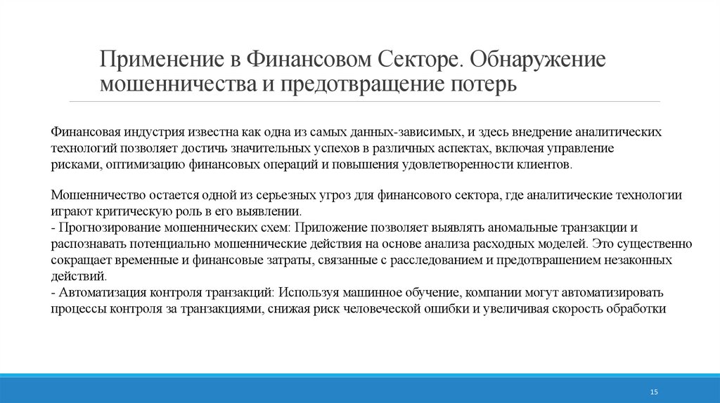 Применение в Финансовом Секторе. Обнаружение мошенничества и предотвращение потерь