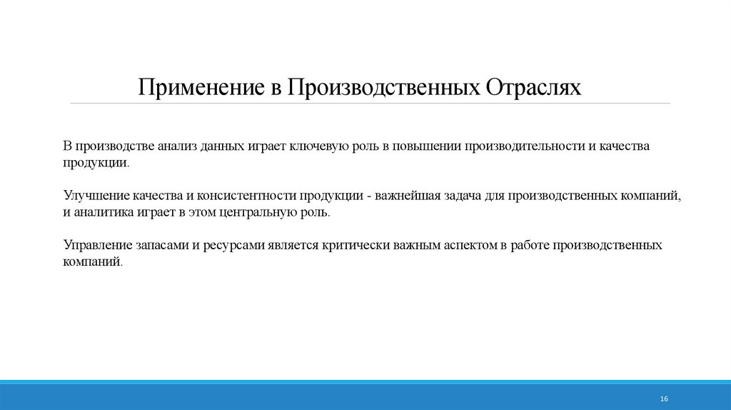 Применение в Производственных Отраслях