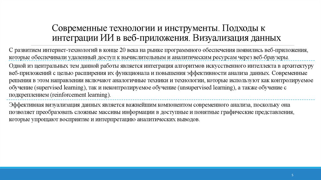 Современные технологии и инструменты. Подходы к интеграции ИИ в веб-приложения. Визуализация данных