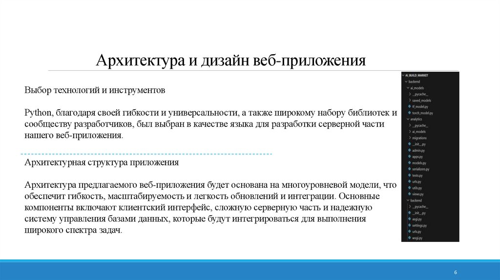 Архитектура и дизайн веб-приложения