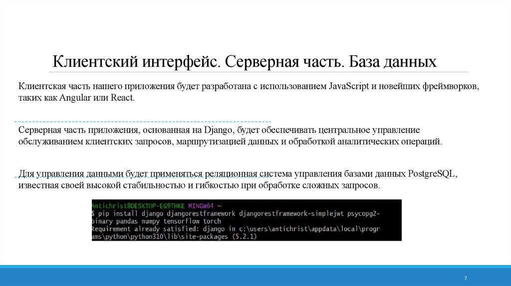 Клиентский интерфейс. Серверная часть. База данных