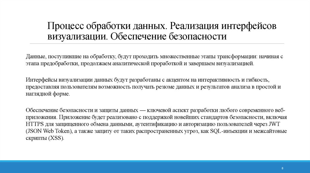 Процесс обработки данных. Реализация интерфейсов визуализации. Обеспечение безопасности