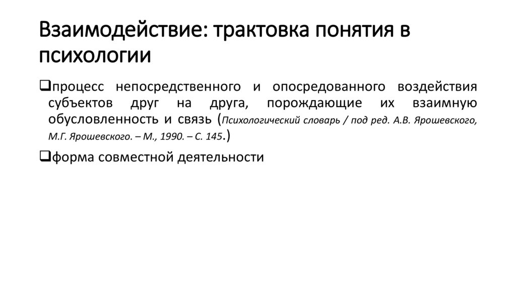 Взаимодействие: трактовка понятия в психологии