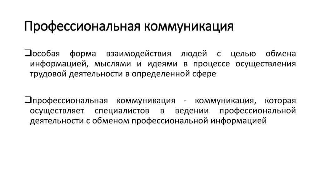 Профессиональная коммуникация