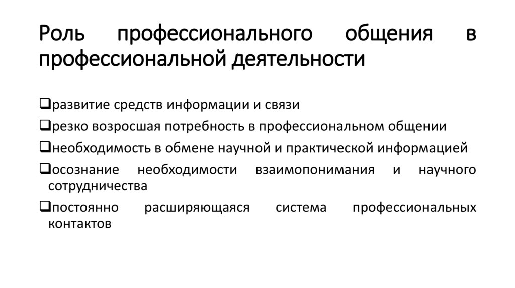 Роль профессионального общения в профессиональной деятельности