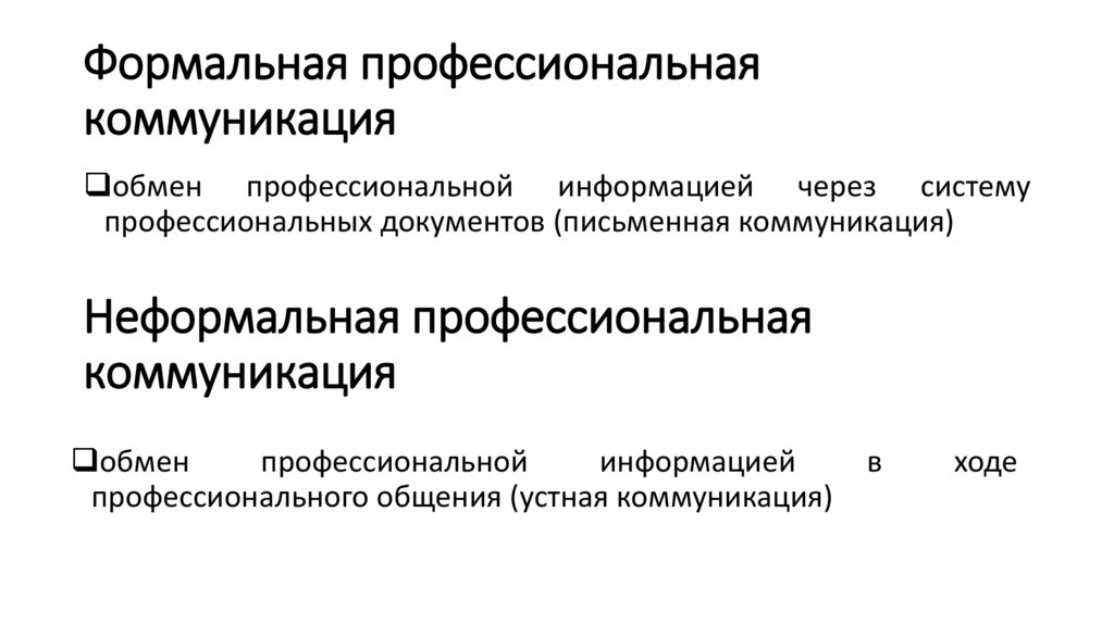 Формальная профессиональная коммуникация