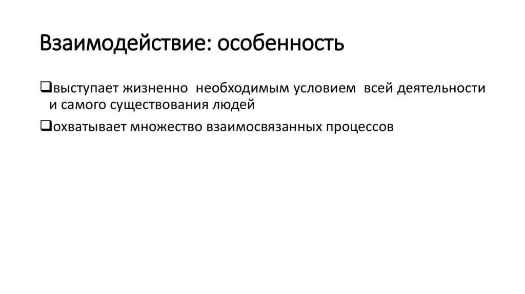 Взаимодействие: особенность