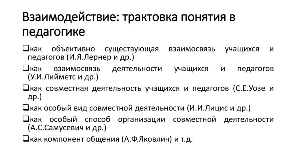 Взаимодействие: трактовка понятия в педагогике
