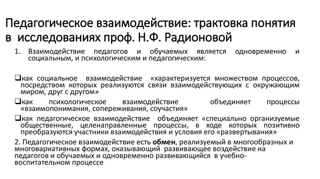 Педагогическое взаимодействие: трактовка понятия в исследованиях проф. Н.Ф. Радионовой