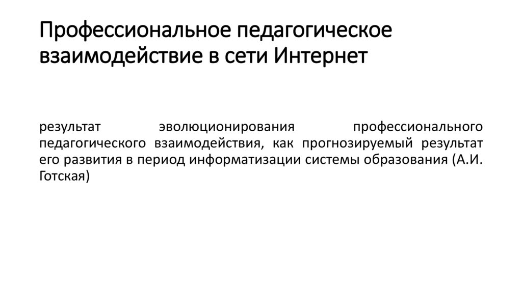 Профессиональное педагогическое взаимодействие в сети Интернет