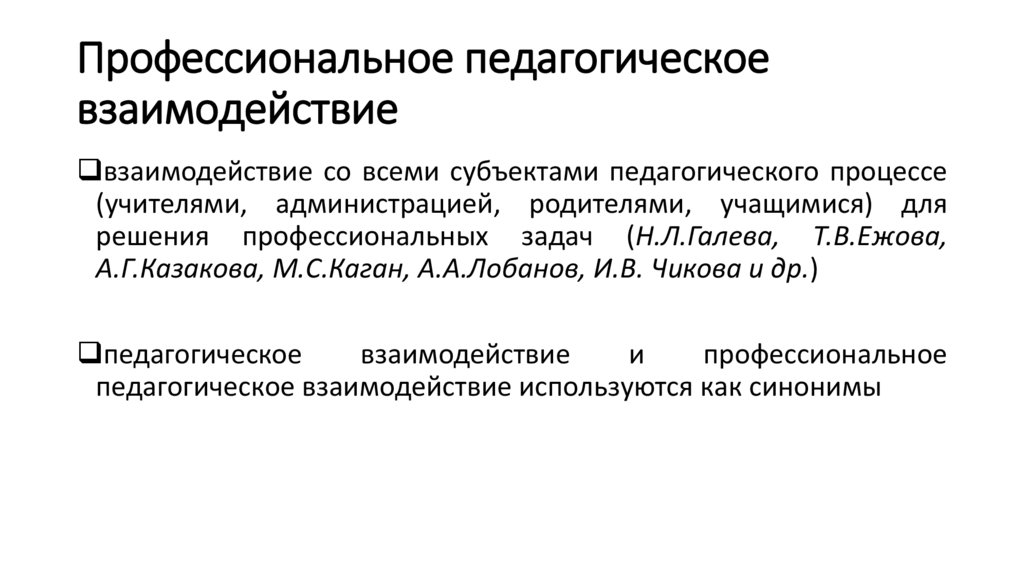 Профессиональное педагогическое взаимодействие