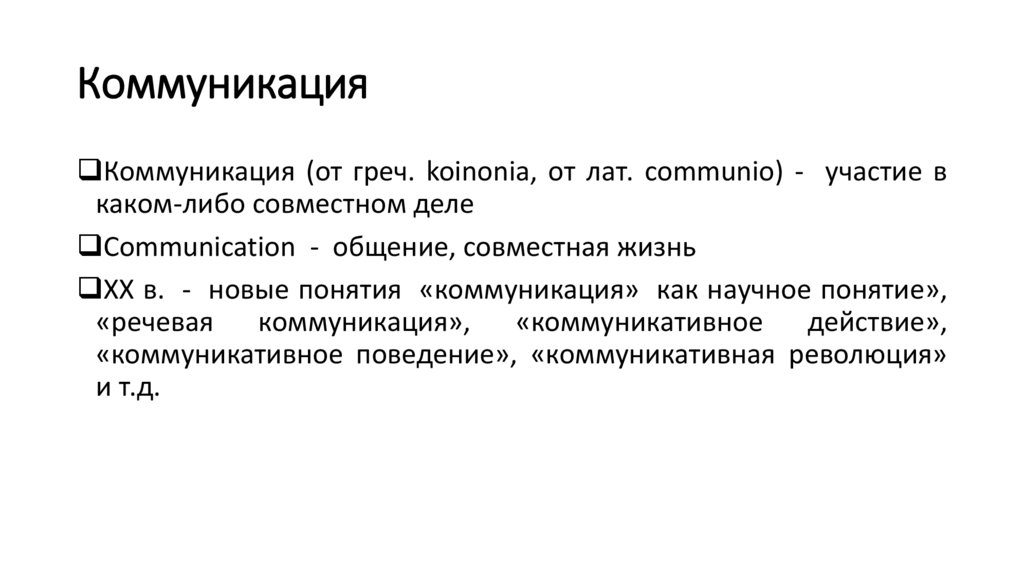 Коммуникация