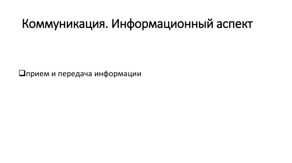 Коммуникация. Информационный аспект