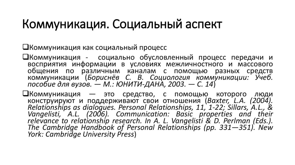 Коммуникация. Социальный аспект