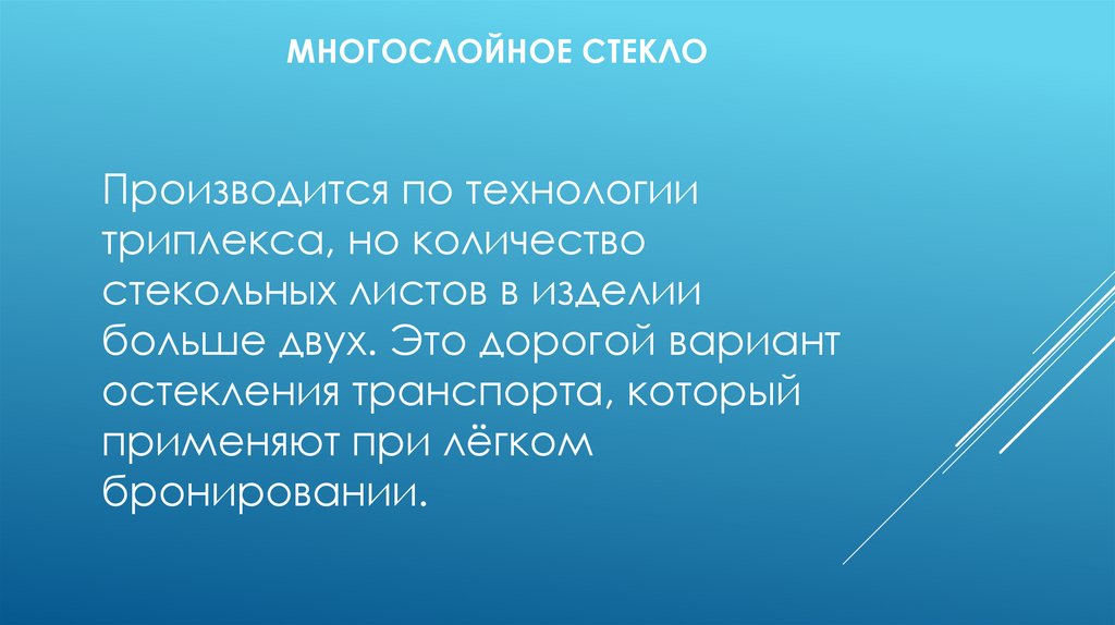 Многослойное стекло