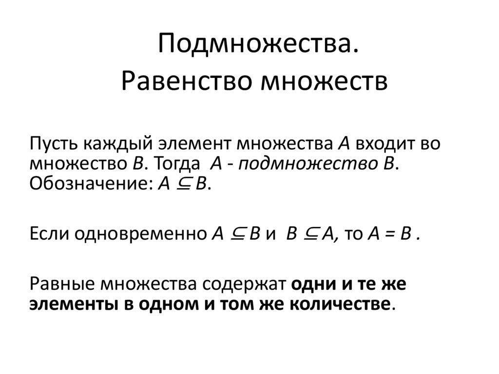 Подмножества. Равенство множеств