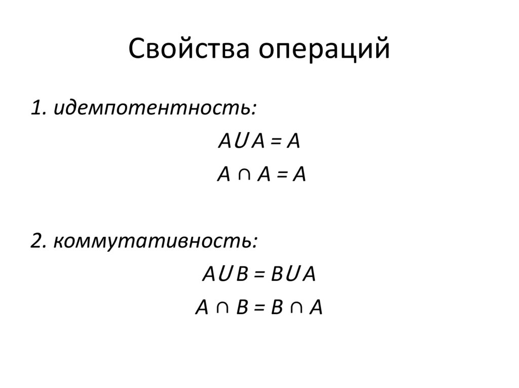 Свойства операций