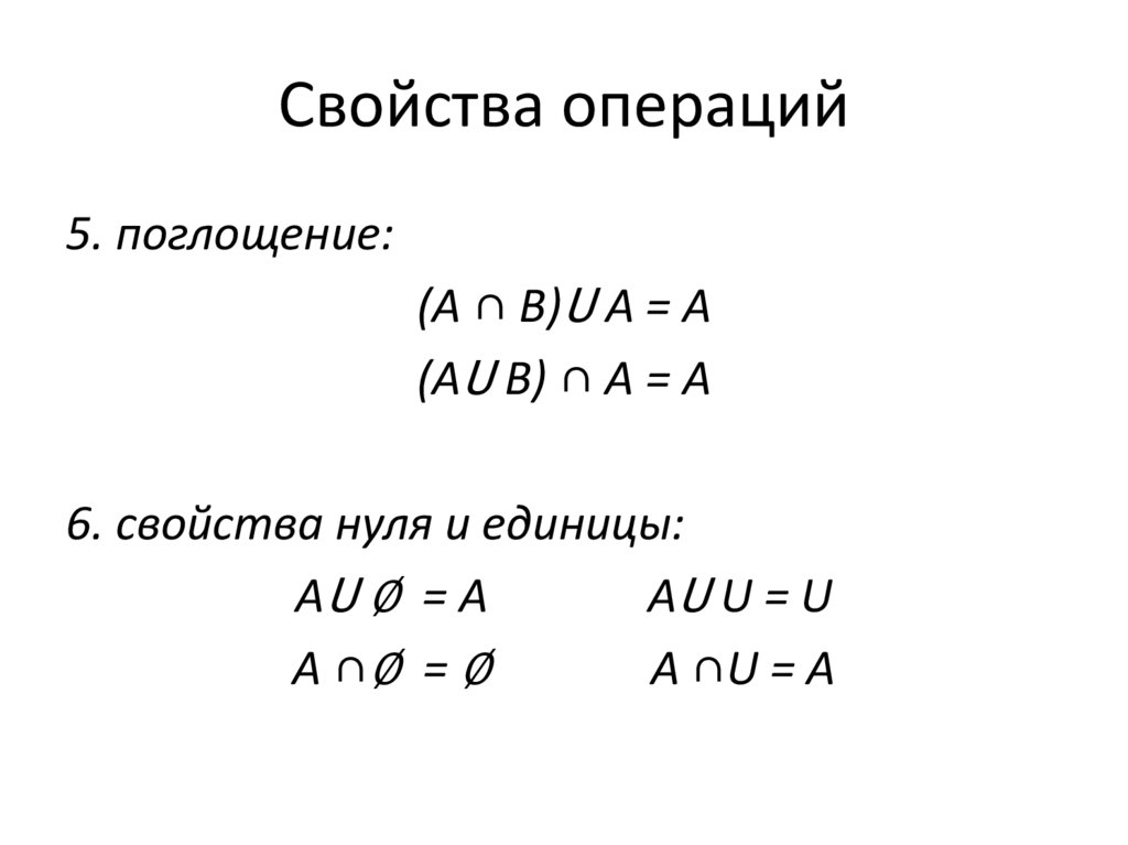 Свойства операций
