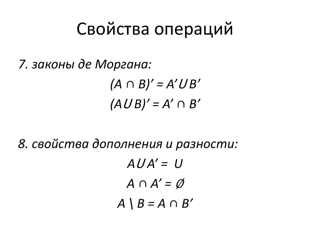Свойства операций