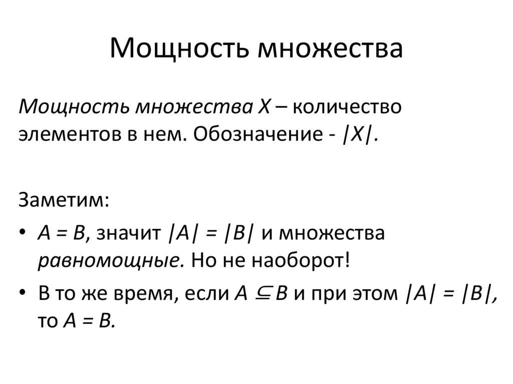 Мощность множества