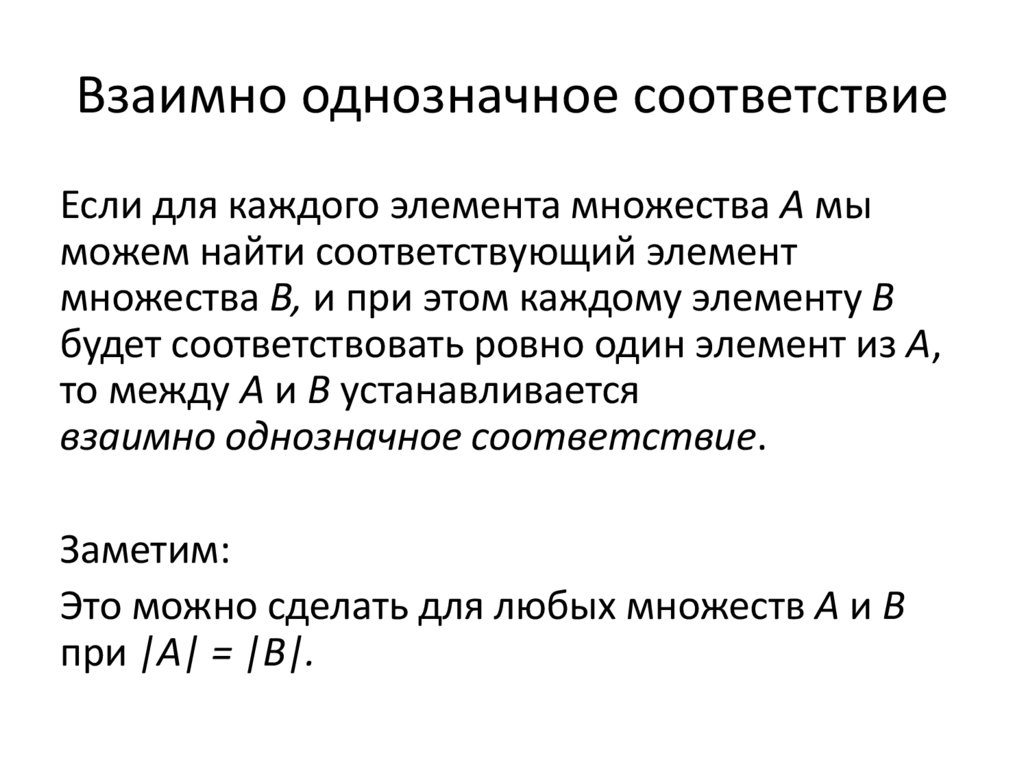 Взаимно однозначное соответствие