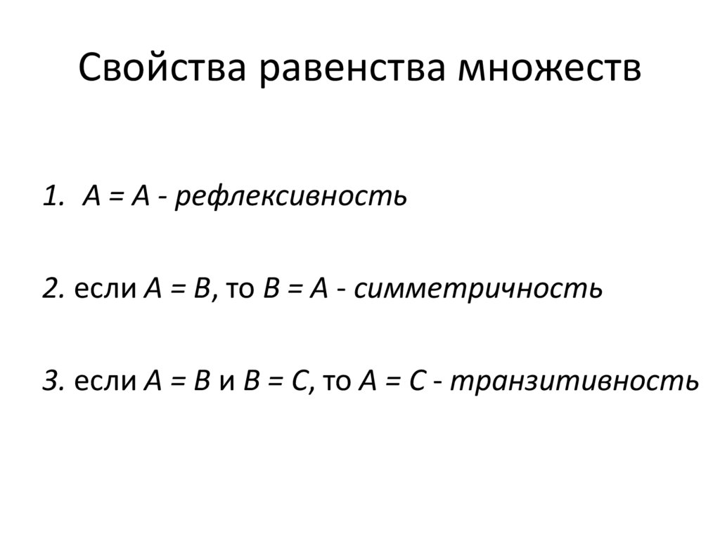 Свойства равенства множеств