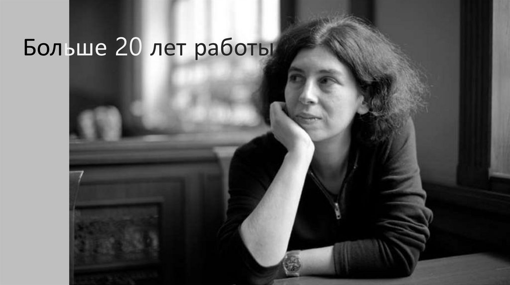 Больше 20 лет работы