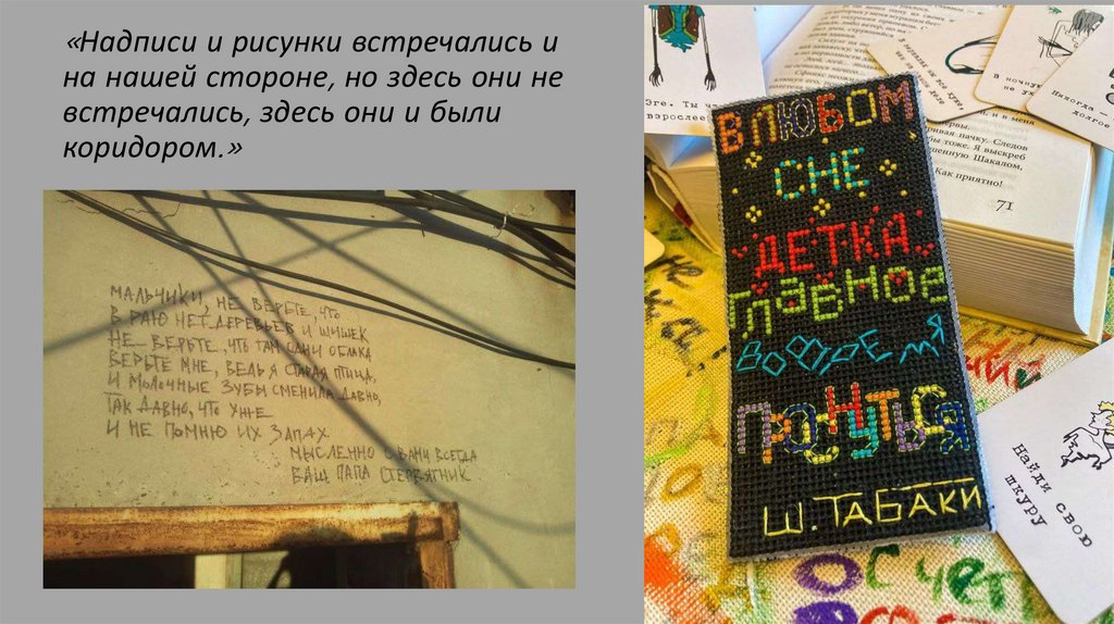 «Надписи и рисунки встречались и на нашей стороне, но здесь они не встречались, здесь они и были коридором.»