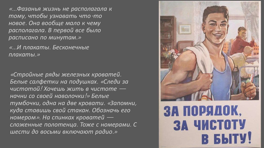 «Стройные ряды железных кроватей. Белые салфетки на подушках. «Следи за чистотой! Хочешь жить в чистоте — начни со своей