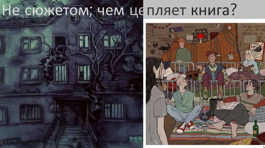 Не сюжетом; чем цепляет книга?