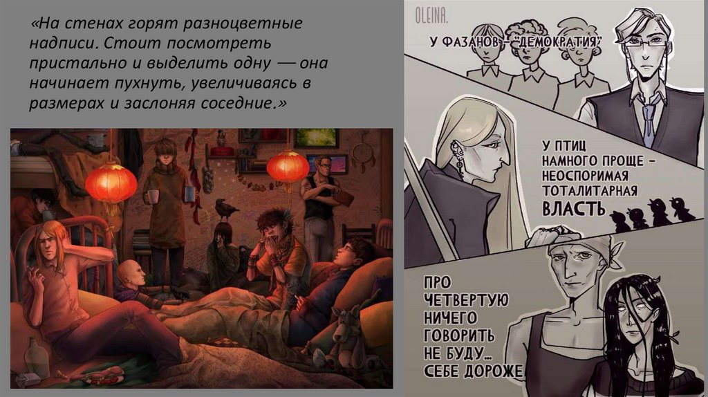 «На стенах горят разноцветные надписи. Стоит посмотреть пристально и выделить одну — она начинает пухнуть, увеличиваясь в