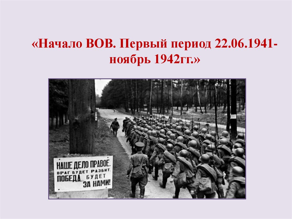«Начало ВОВ. Первый период 22.06.1941-ноябрь 1942гг.»