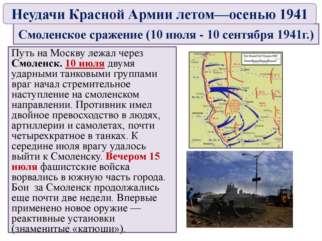 Смоленское сражение (10 июля - 10 сентября 1941г.)
