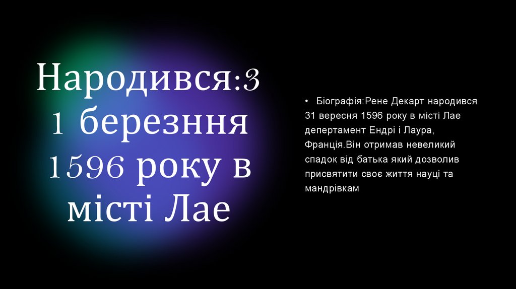 Народився:31 березння 1596 року в місті Лае