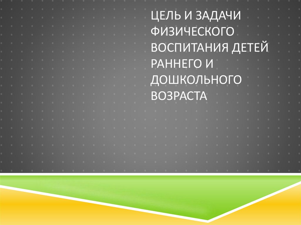 Цель и задачи физического воспитания детей раннего и дошкольного возраста