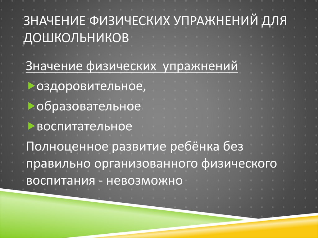 Значение физических упражнений для дошкольников