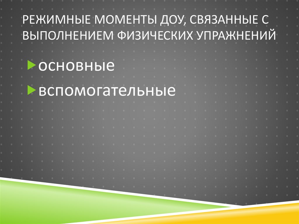 Режимные моменты ДОУ, связанные с выполнением физических упражнений