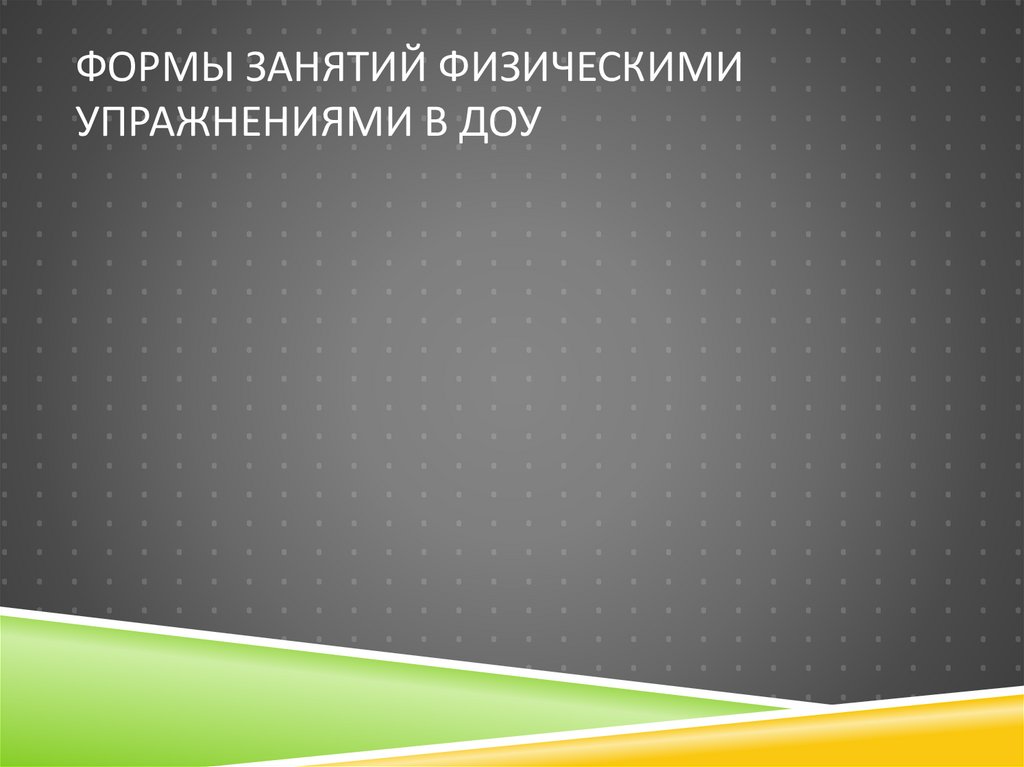 Формы занятий физическими упражнениями в ДОУ