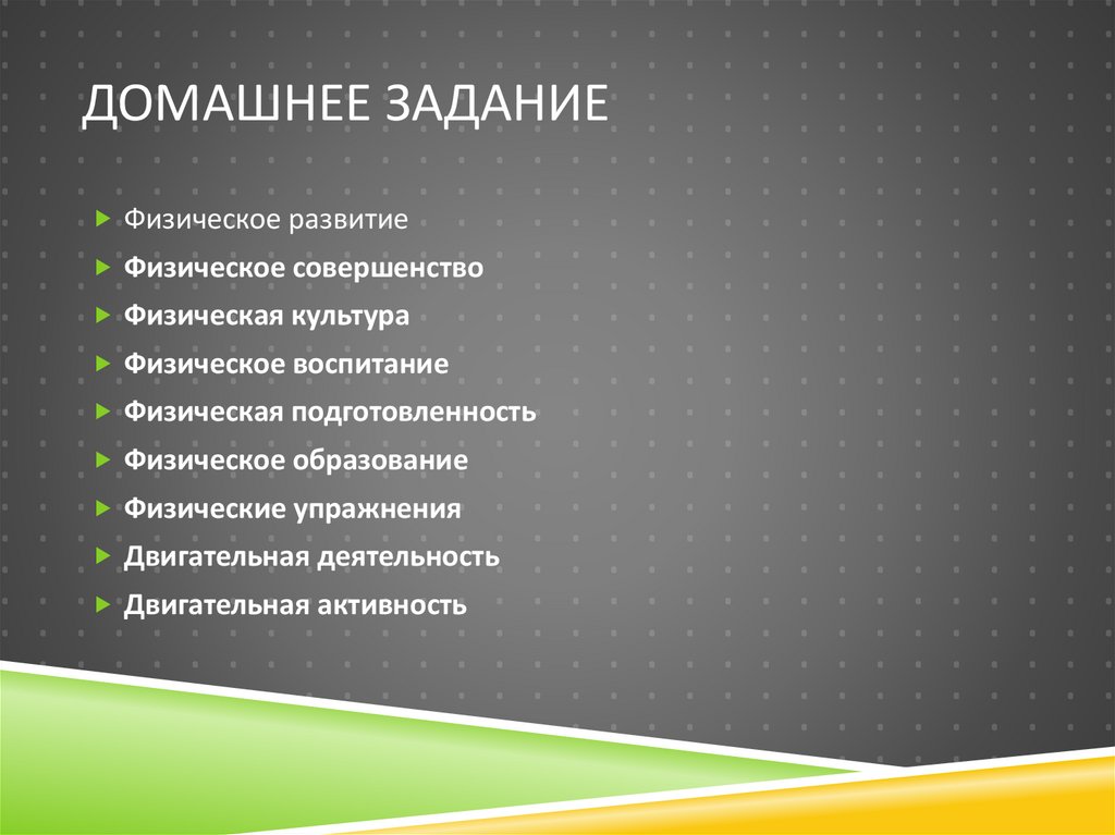 Домашнее задание