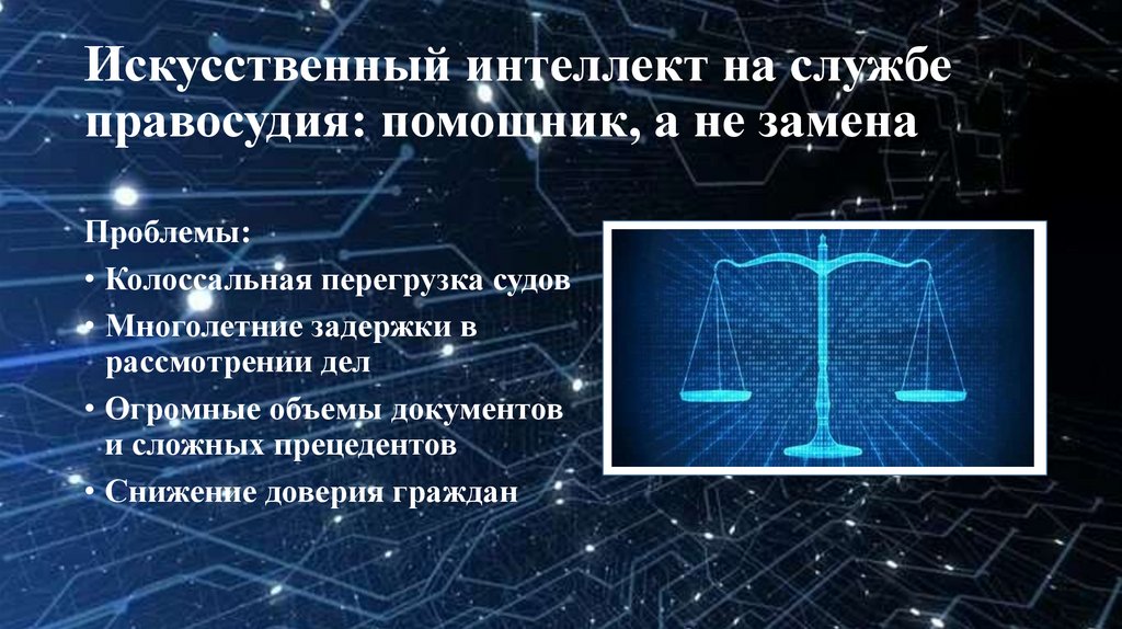 Искусственный интеллект на службе правосудия: помощник, а не замена
