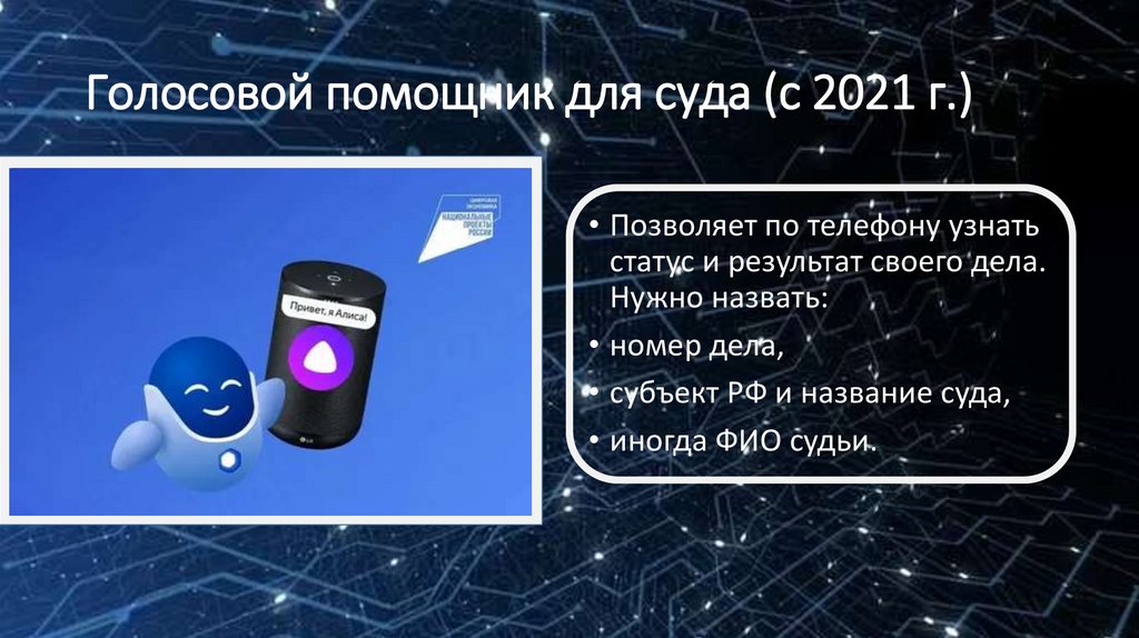 Голосовой помощник для суда (с 2021 г.)