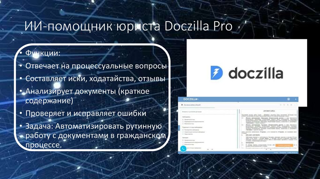 ИИ-помощник юриста Doczilla Pro