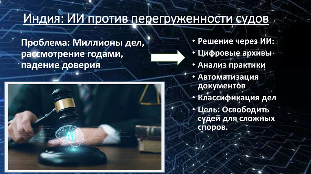 Индия: ИИ против перегруженности судов