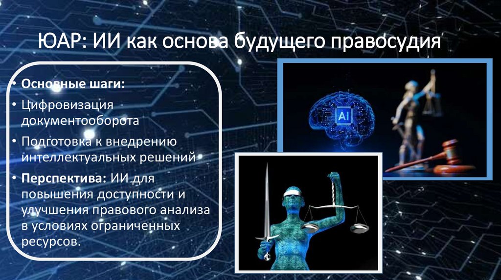 ЮАР: ИИ как основа будущего правосудия