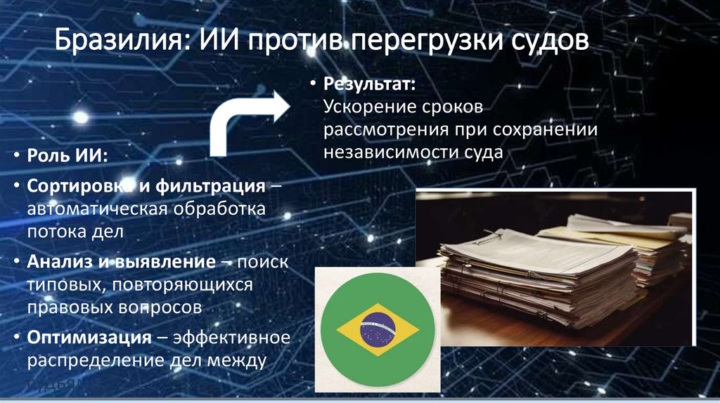 Бразилия: ИИ против перегрузки судов