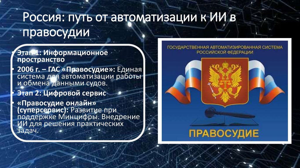 Россия: путь от автоматизации к ИИ в правосудии