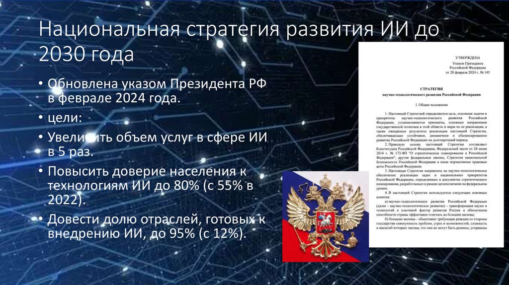 Национальная стратегия развития ИИ до 2030 года