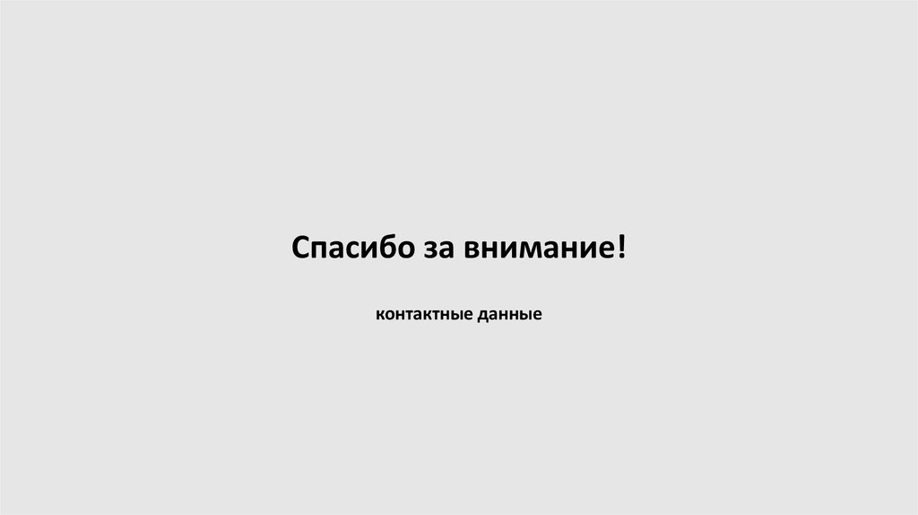 Спасибо за внимание! контактные данные